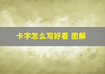 卡字怎么写好看 图解